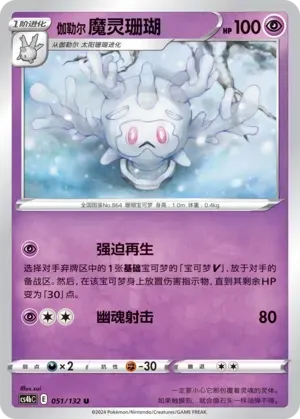 Galarian Cursola