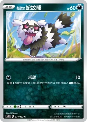 Galarian Zigzagoon
