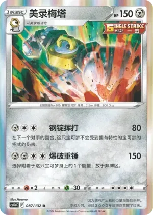Melmetal