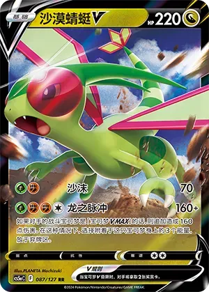 Flygon V