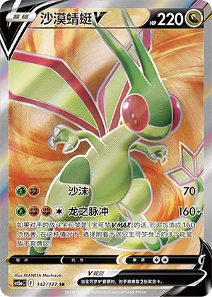 Flygon V