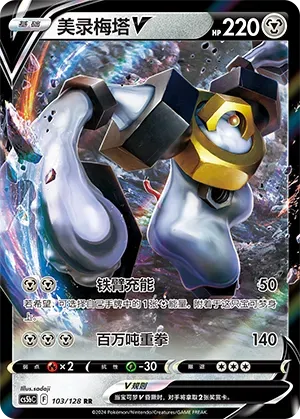 Melmetal V