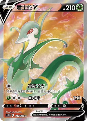Serperior V