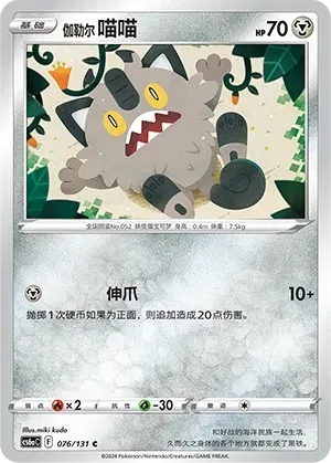 Galarian Meowth