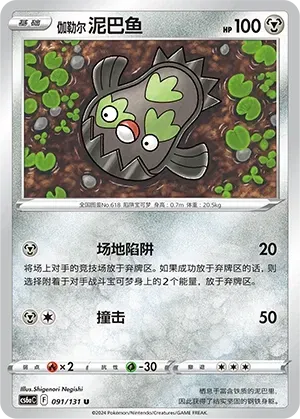Galarian Stunfisk