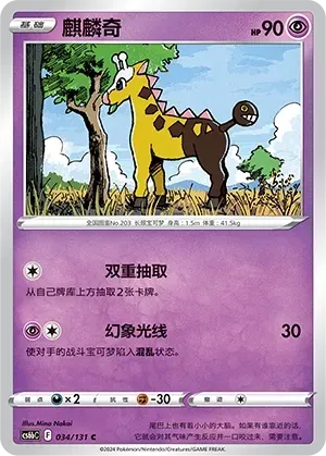 Girafarig