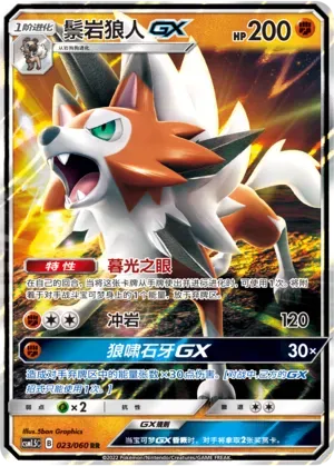 Lycanroc GX