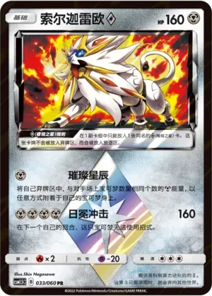 Solgaleo Prism Star