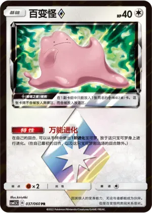 Ditto Prism Star