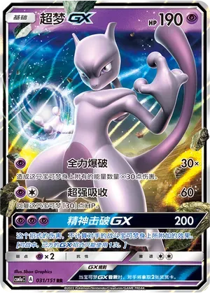 Mewtwo GX