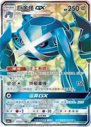 Metagross GX