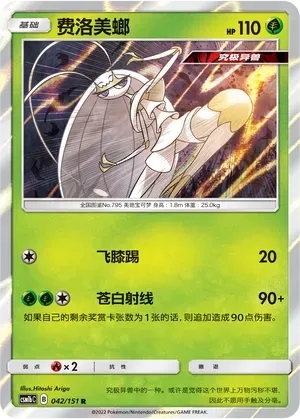 Pheromosa