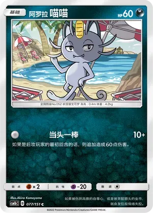 Alolan Meowth