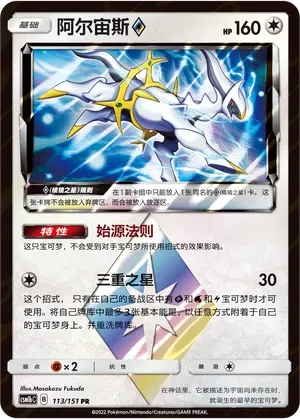 Arceus Prism Star