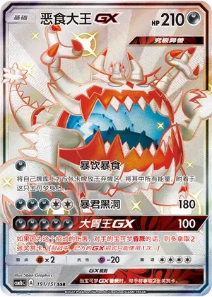 Guzzlord GX