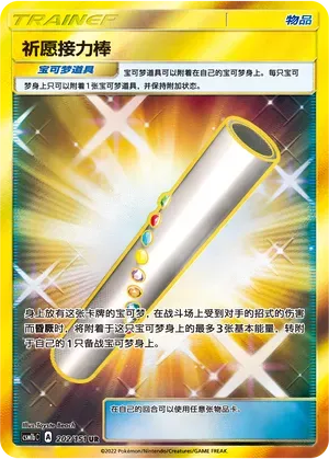 Wishful Baton