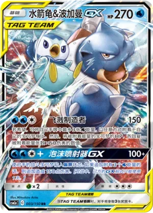 Blastoise & Piplup Tag Team