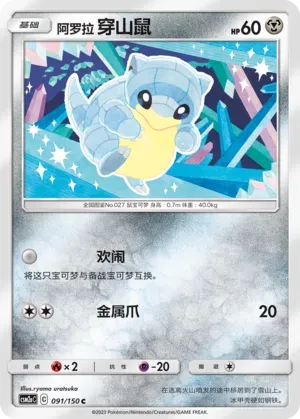 Alolan Sandshrew