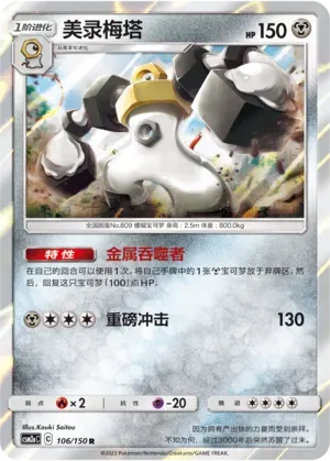 Melmetal