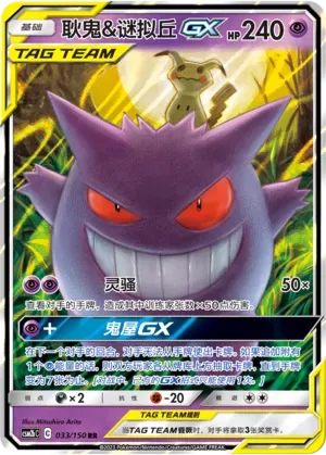 Gengar & Mimikyu Tag Team