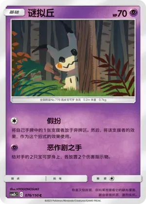 Mimikyu