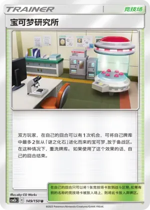 Pokémon Research Lab