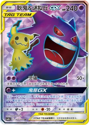 Gengar & Mimikyu Tag Team