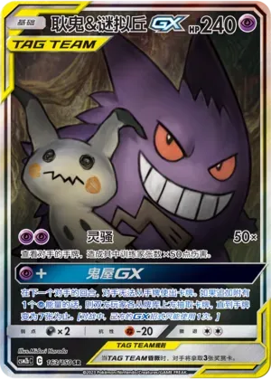 Gengar & Mimikyu Tag Team