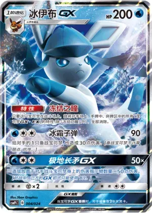 冰伊布GX