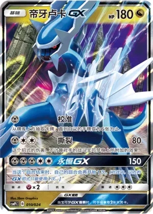帝牙卢卡GX