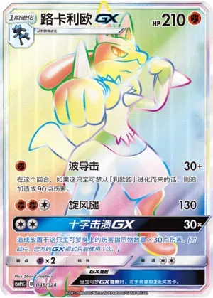 路卡利欧GX