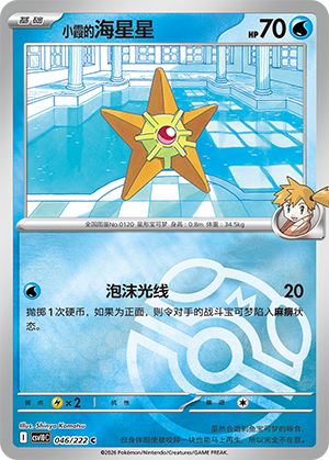 Misty's Staryu
