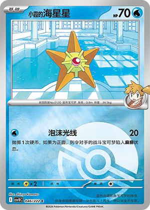 Misty's Staryu