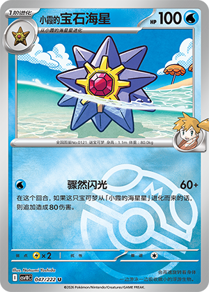 Misty's Starmie