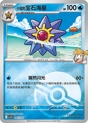 Misty's Starmie