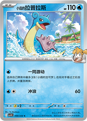 Misty's Lapras