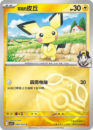 Ethan's Pichu