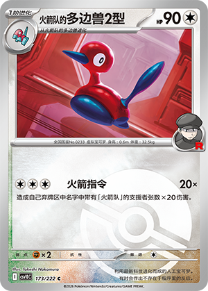 Team Rocket's Porygon2