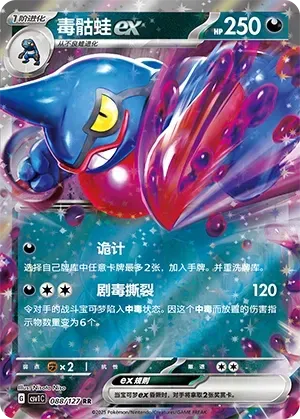 Toxicroak EX