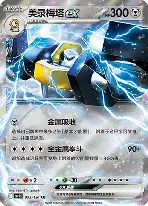 Melmetal EX