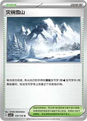 Calamitous Snowy Mountain