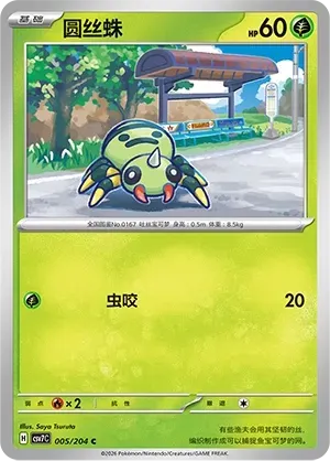 Spinarak