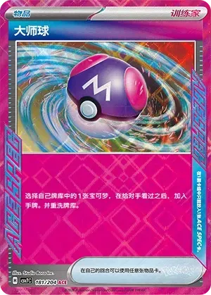 Master Ball