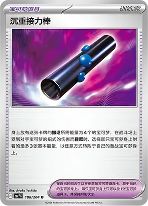 Heavy Baton