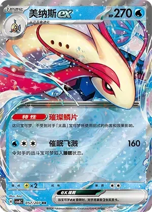 Milotic EX