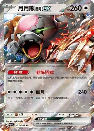 Bloodmoon Ursaluna EX