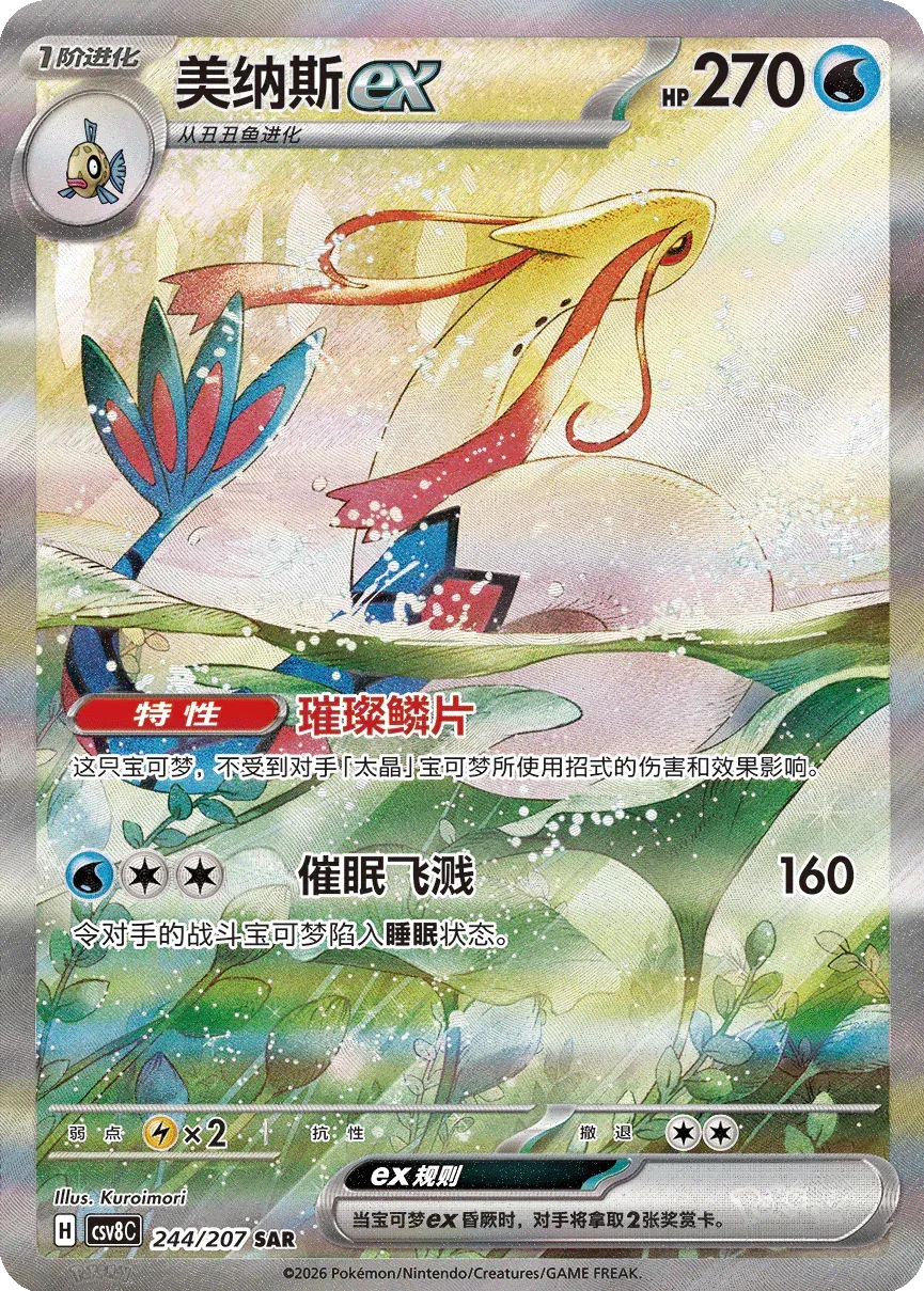 Milotic EX