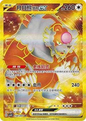 Bloodmoon Ursaluna EX