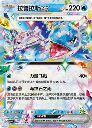 Lapras ex