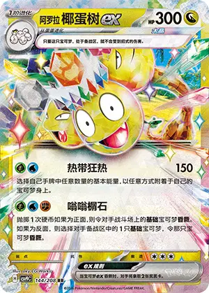 Alolan Exeggutor ex